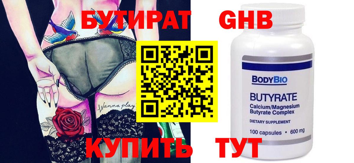 БУТИРАТ BDO  Бутират  Невинномысск 