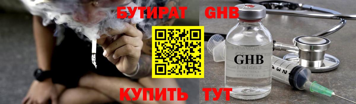 БУТИРАТ GHB Невинномысск