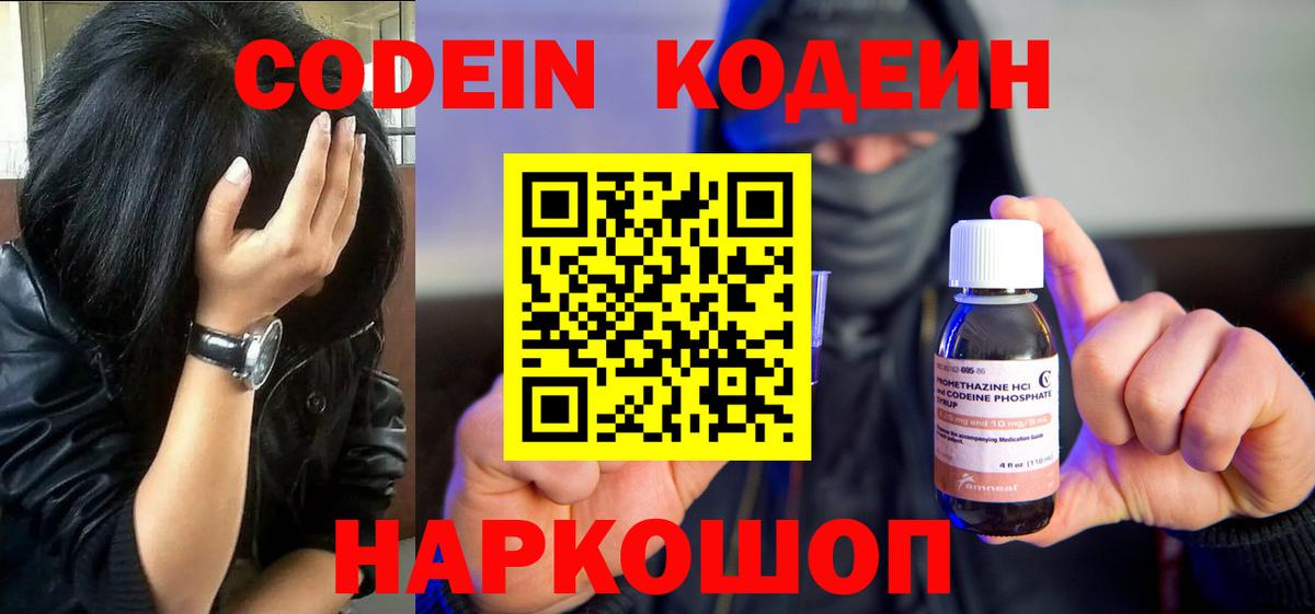 Codein напиток Lean (лин) Невинномысск