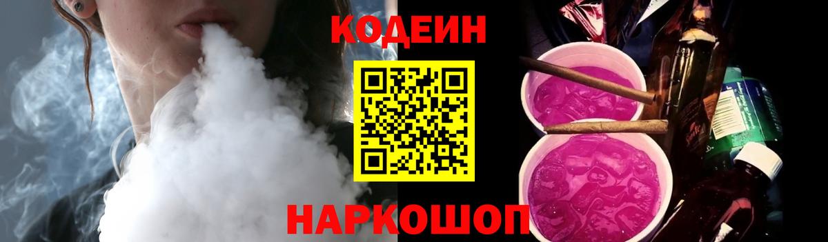 Кодеин Purple Drank  Вход с VPN  Невинномысск 